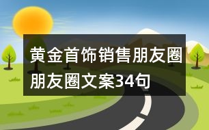 黃金首飾銷售朋友圈朋友圈文案34句