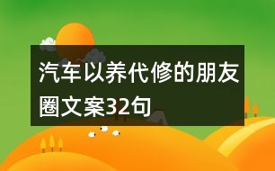 汽車以養(yǎng)代修的朋友圈文案32句