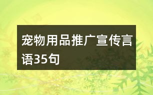 寵物用品推廣宣傳言語35句