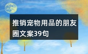 推銷寵物用品的朋友圈文案39句