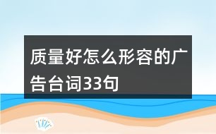 質(zhì)量好怎么形容的廣告臺詞33句