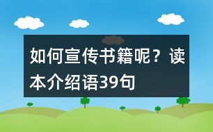 如何宣傳書籍呢？讀本介紹語(yǔ)39句