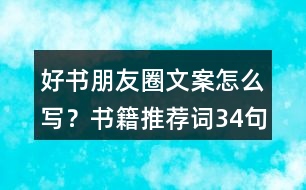 好書朋友圈文案怎么寫？書籍推薦詞34句