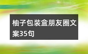 柚子包裝盒朋友圈文案35句