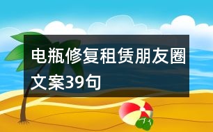 電瓶修復租賃朋友圈文案39句