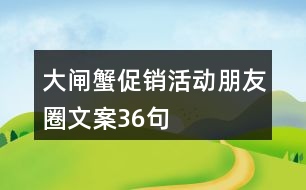 大閘蟹促銷(xiāo)活動(dòng)朋友圈文案36句