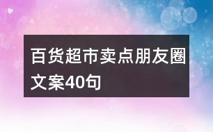 百貨超市賣點朋友圈文案40句