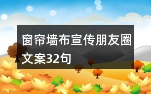 窗簾墻布宣傳朋友圈文案32句