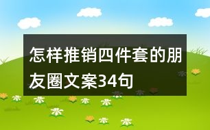 怎樣推銷四件套的朋友圈文案34句