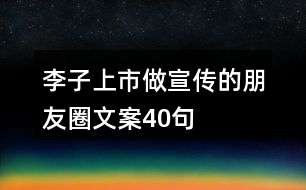 李子上市做宣傳的朋友圈文案40句