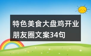 特色美食大盤(pán)雞開(kāi)業(yè)朋友圈文案34句