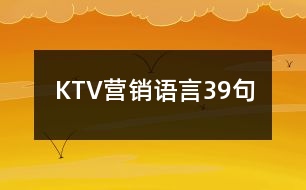 KTV營(yíng)銷語言39句