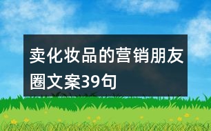 賣化妝品的營銷朋友圈文案39句