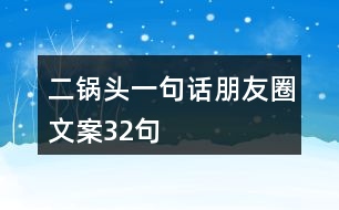 二鍋頭一句話(huà)朋友圈文案32句