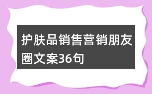 護膚品銷售營銷朋友圈文案36句