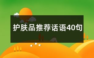 護(hù)膚品推薦話(huà)語(yǔ)40句