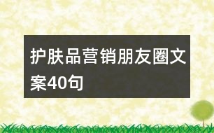 護(hù)膚品營(yíng)銷朋友圈文案40句