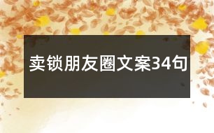 賣鎖朋友圈文案34句