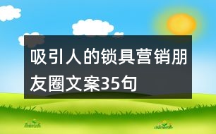 吸引人的鎖具營銷朋友圈文案35句