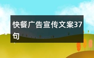 快餐廣告宣傳文案37句