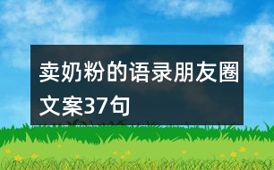 賣奶粉的語(yǔ)錄朋友圈文案37句