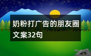 奶粉打廣告的朋友圈文案32句