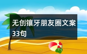 無創(chuàng)鑲牙朋友圈文案33句