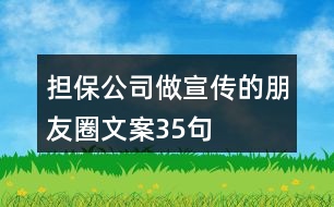 擔保公司做宣傳的朋友圈文案35句