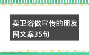 賣衛(wèi)浴做宣傳的朋友圈文案35句