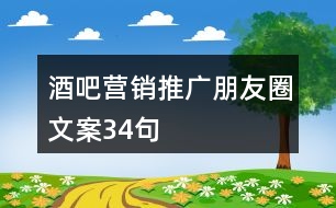 酒吧營(yíng)銷(xiāo)推廣朋友圈文案34句