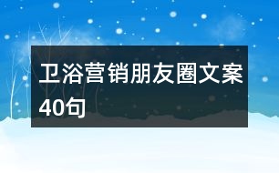 衛(wèi)浴營(yíng)銷朋友圈文案40句