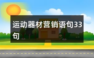 運(yùn)動(dòng)器材營銷語句33句