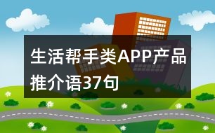 生活幫手類APP產(chǎn)品推介語37句