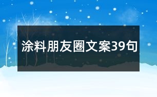 涂料朋友圈文案39句