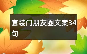 套裝門(mén)朋友圈文案34句