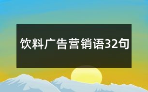 飲料廣告營(yíng)銷語(yǔ)32句