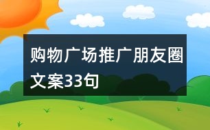 購物廣場推廣朋友圈文案33句