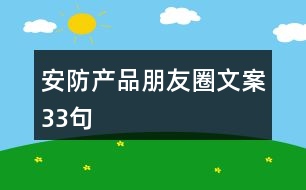 安防產(chǎn)品朋友圈文案33句