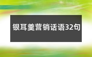 銀耳羹營銷話語32句