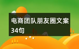 電商團(tuán)隊朋友圈文案34句