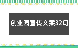 創(chuàng)業(yè)園宣傳文案32句