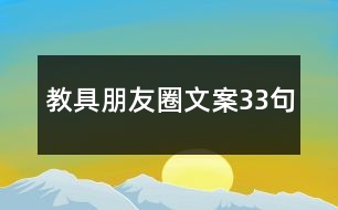 教具朋友圈文案33句