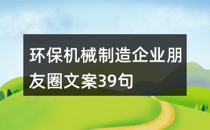 環(huán)保機械制造企業(yè)朋友圈文案39句