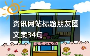 資訊網站標題朋友圈文案34句