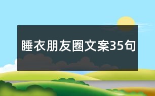 睡衣朋友圈文案35句