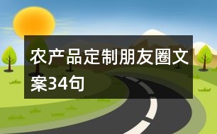 農(nóng)產(chǎn)品定制朋友圈文案34句