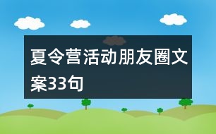 夏令營(yíng)活動(dòng)朋友圈文案33句