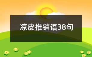 涼皮推銷(xiāo)語(yǔ)38句