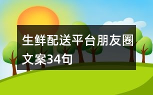 生鮮配送平臺朋友圈文案34句