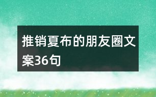 推銷夏布的朋友圈文案36句